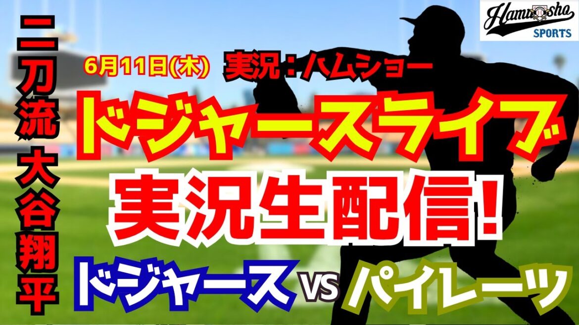 [Shohei Otani participant][Dodgers Live]Dodgers vs. Pirates 6/11[Commentaire radio de baseball]#Shohei Ohtani #Dodgers