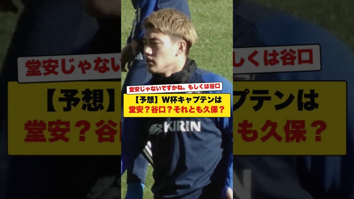 [Prédiction]Doan sera-t-il le capitaine de la Coupe du monde ? Taniguchi? Ou Kubo ?
