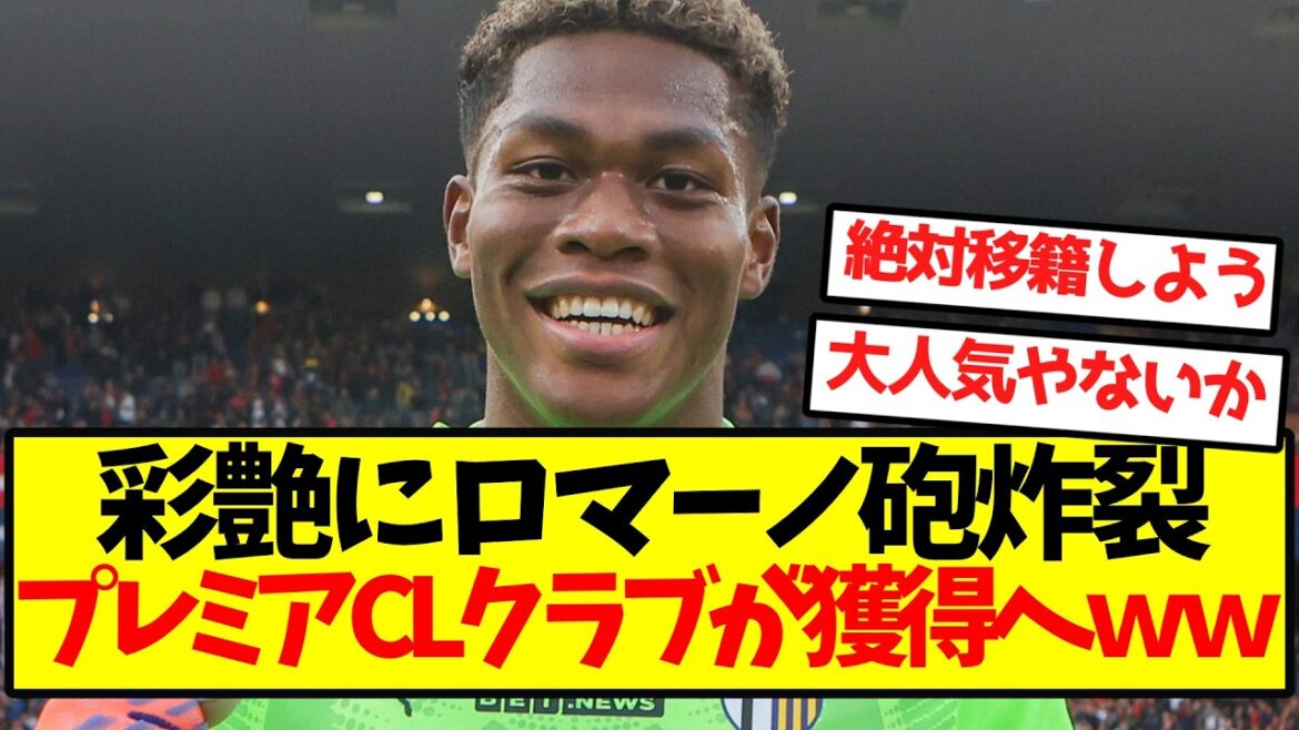 [Stock très populaire]Romano explose à Ayane, le club Premier CL va l'acquérir wwwwwwwwwww