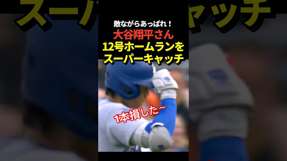 Le home run n°12 de Shohei Otani a été super capté !