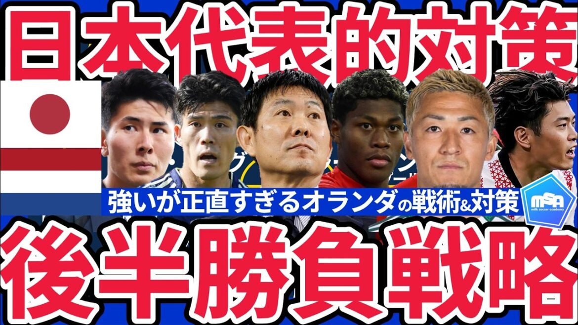 [Des doutes sur les préparatifs de la partie néerlandaise | Contre-mesures du Japon]Bien qu'il s'agisse d'un individu fort... Compte tenu de la tactique de Koeman et d'une préparation trop honnête... Moriyasu Japon pourrait attaquer fort en seconde période.