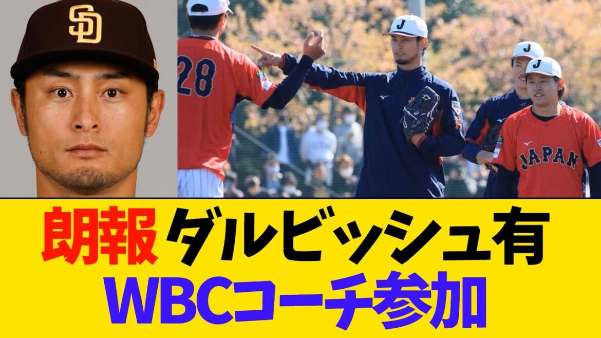 [SAMURAI JAPAN]Le lanceur Yu Darvish participera en tant qu'entraîneur WBC[Professional Baseball]