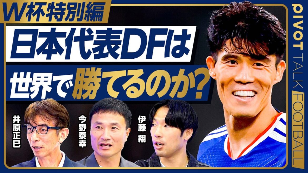 [Édition spéciale Coupe du monde : les défenseurs de l'équipe nationale japonaise peuvent-ils gagner au niveau mondial ? ]Retour sur le match contre l'Islande / Type DF2 / Analyse de condition / Souvenirs de participation à la Coupe du Monde / Dans les coulisses de la combinaison la plus forte / Yasuyuki Konno / Masami Ihara / Sho Ito[PIVOT FOOTBALL]