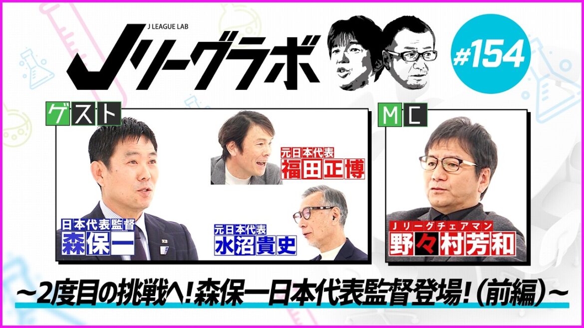 [Juste avant le début de la Coupe du Monde ! ! ]~Version spéciale gratuite~J.League Lab #154~Pour le deuxième défi ! Hajime Moriyasu, sélectionneur de l'équipe nationale du Japon, apparaît ! (Partie 1) ~ #Équipe nationale du Japon #Équipe nationale de football du Japon #Coupe du monde #Moriyasu Hajime #Moriyasu Japon