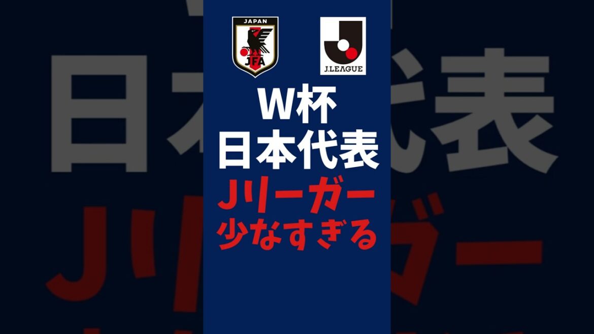 J Leaguer Seulement 3 personnes | Équipe nationale du Japon pour la Coupe du monde 2026 #shorts #soccer #jleague #jleague #Équipe nationale de football du Japon #samuraiibule J Leaguer Seulement 3 personnes | Équipe nationale du Japon pour la Coupe du monde 2026 #shorts #soccer #jleague #jleague #Équipe nationale de football du Japon #samuraiibule