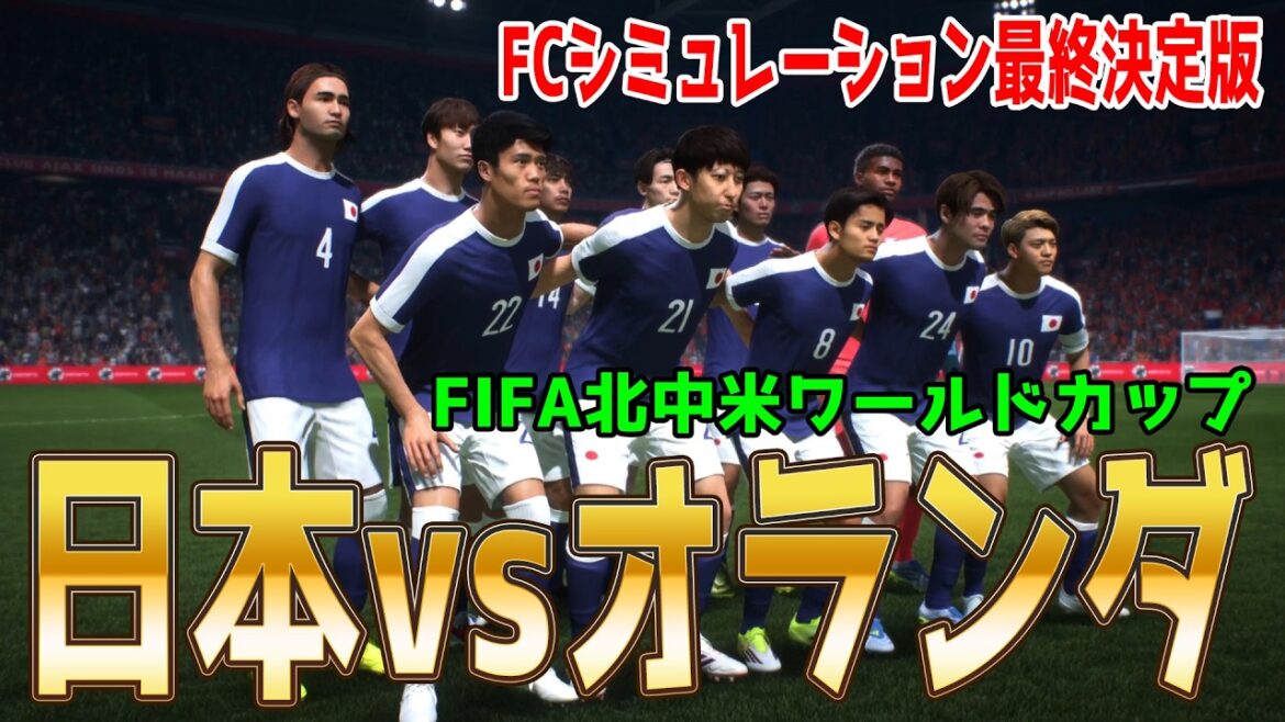 [Japon vs Pays-Bas]Coupe du Monde FIFA Amérique du Nord et Centrale 2026 Groupe F Round 1 FC Simulation Final Edition[Coupe du Monde][Coupe du Monde][FC26][Football]