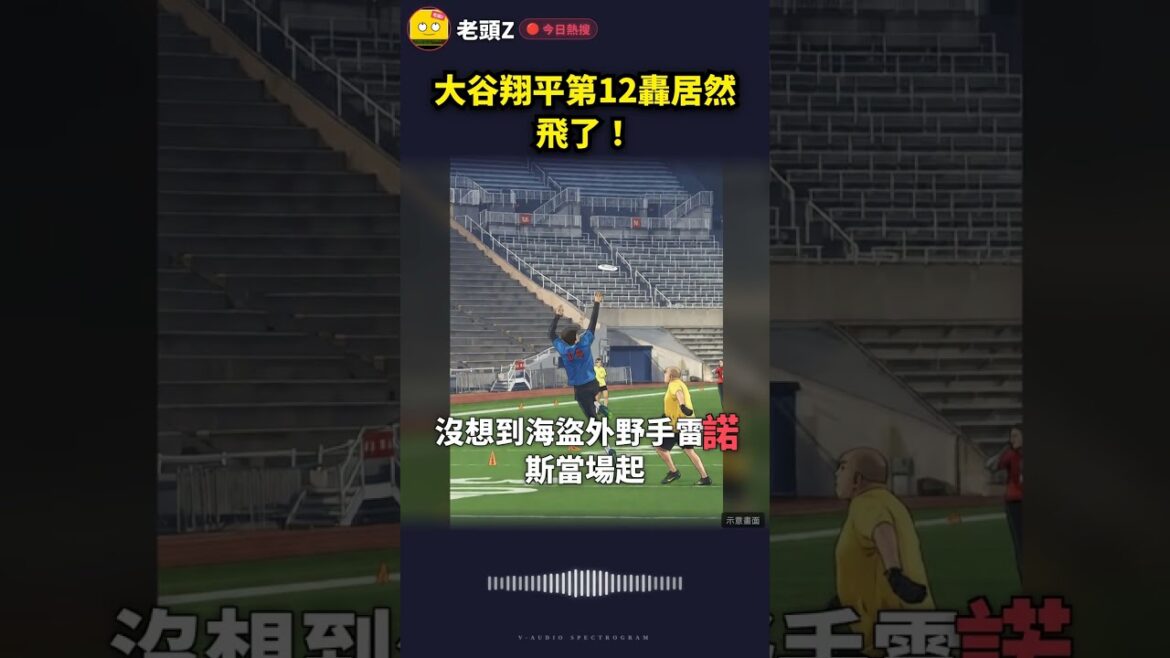 Le 12ème tir d’Otani Shohei a effectivement volé ! Le 12ème tir d'Otani Shohei a effectivement volé !