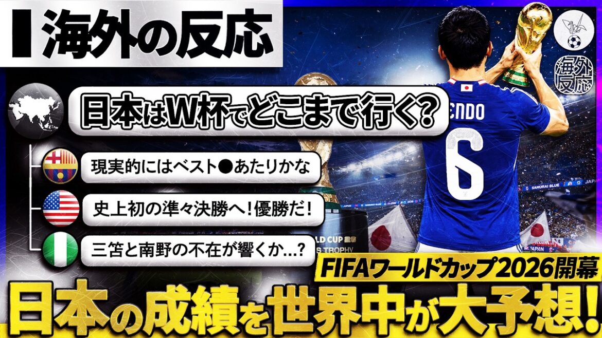 [Réaction à l'étranger]La Coupe du monde 2026 commence ! Les fans du monde entier prédisent sérieusement comment le « représentant du Japon » le plus fort de tous les temps se comportera dans ce tournoi : « Gagner le championnat n'est pas un rêve ! » « De manière réaliste ○○ »