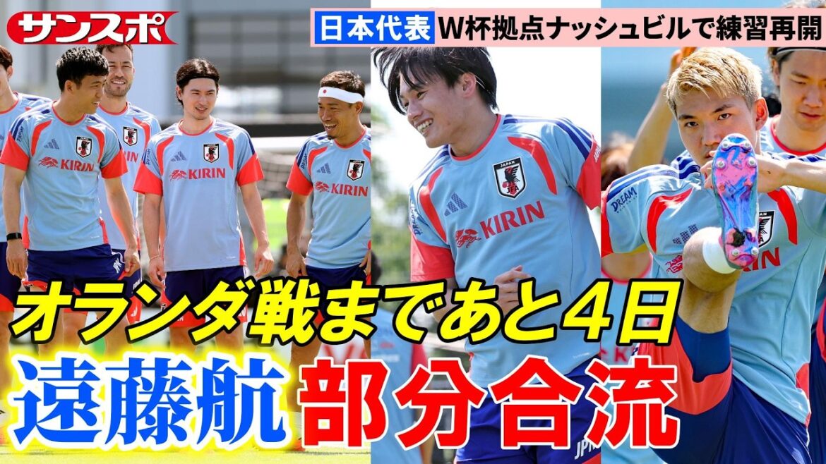 [Équipe nationale du Japon]Wataru Endo participe à l'entraînement en portant des pointes pour la première fois. La fusion partielle progresse avec des ajustements de menu séparés également, en s'entraînant à Nashville pour la Coupe du Monde.
