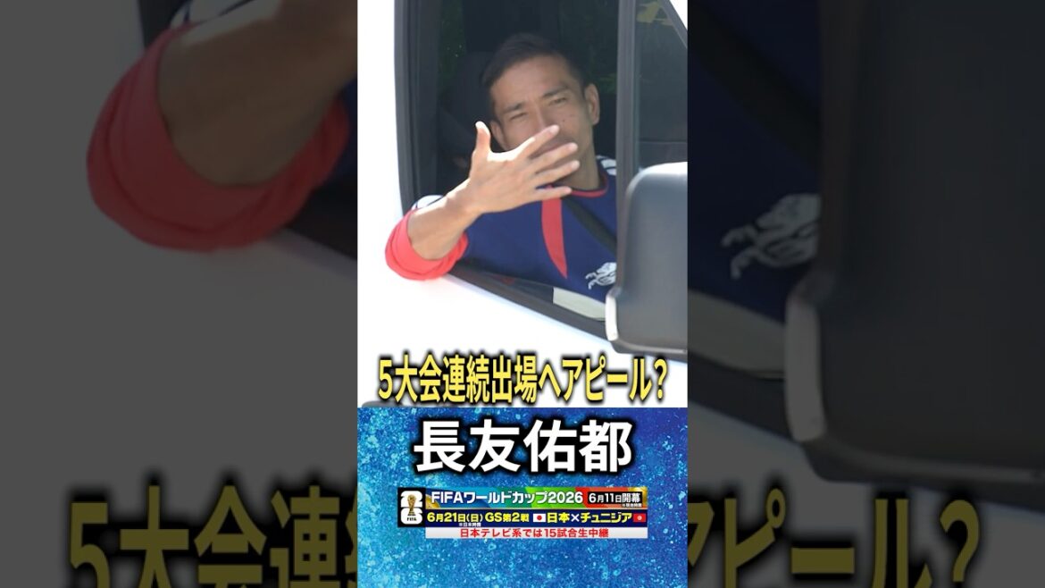 [Appel féroce des participations consécutives à la Coupe du Monde « 5 »]#Yuto Nagatomo #Coupe du Monde FIFA 2026 #shorts