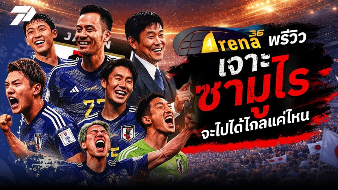 Aperçu de l’équipe nationale du Japon Avant de participer à la Coupe du Monde 2026 | 5 juin 2026 | ARÈNE36 Aperçu de l'équipe nationale du Japon Avant de participer à la Coupe du Monde 2026 | 5 juin 2026 | ARÈNE36