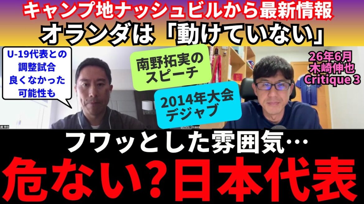 Dernières informations sur l’équipe nationale japonaise et le camping. Un sentiment de crise dans l’ambiance pelucheuse. Discours de Takumi Minamino, conseils du coach Makoto Hasebe. Le style final des Pays-Bas et la façon dont ils se sont battus lors du premier match. |26 juin Shinya Kizaki Critique 3 Dernières informations sur l'équipe nationale japonaise et le camping. Un sentiment de crise dans l'ambiance pelucheuse. Discours de Takumi Minamino, conseils du coach Makoto Hasebe. Le style final des Pays-Bas et la façon dont ils se sont battus lors du premier match. |26 juin Shinya Kizaki Critique 3