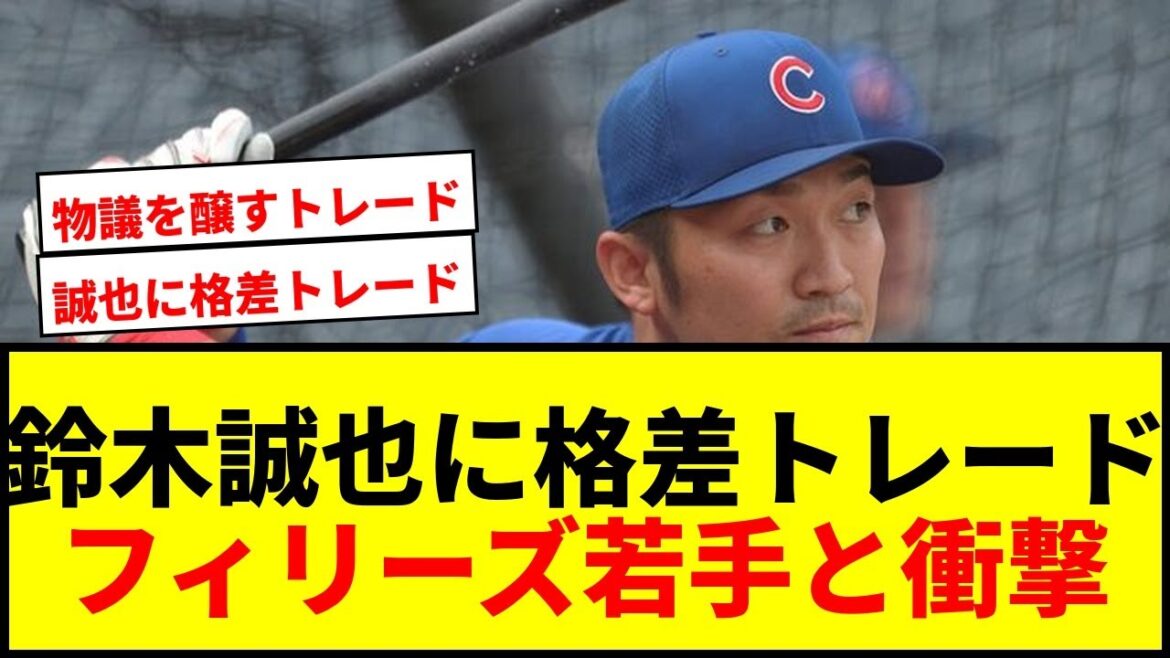 [Choquant]Rapport sur le « commerce disparité » de Seiya Suzuki ! Face-à-face `` controversé '' avec une moyenne au bâton des jeunes Phillies de 20%