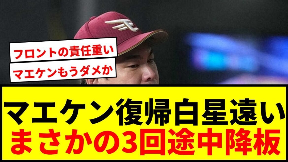[Dernières nouvelles]Rakuten/Kenta Maeda revient à la NPB avec 1 victoire et est à nouveau distancé... Fans : ``N'est-ce pas suffisant ?'' après avoir accordé 2 points au milieu de la 3ème manche
