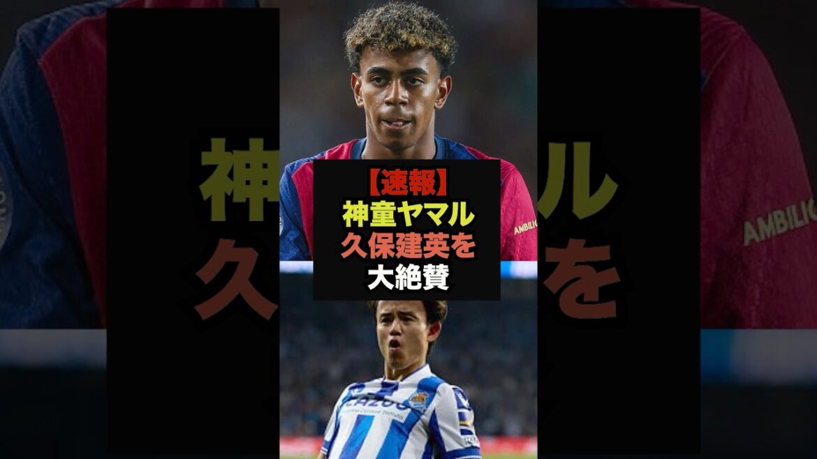 [Breaking News]Le prodige espagnol Yamal fait des commentaires choquants à propos de Takefusa Kubo #Équipe nationale de football du Japon #Équipe de la Coupe du monde