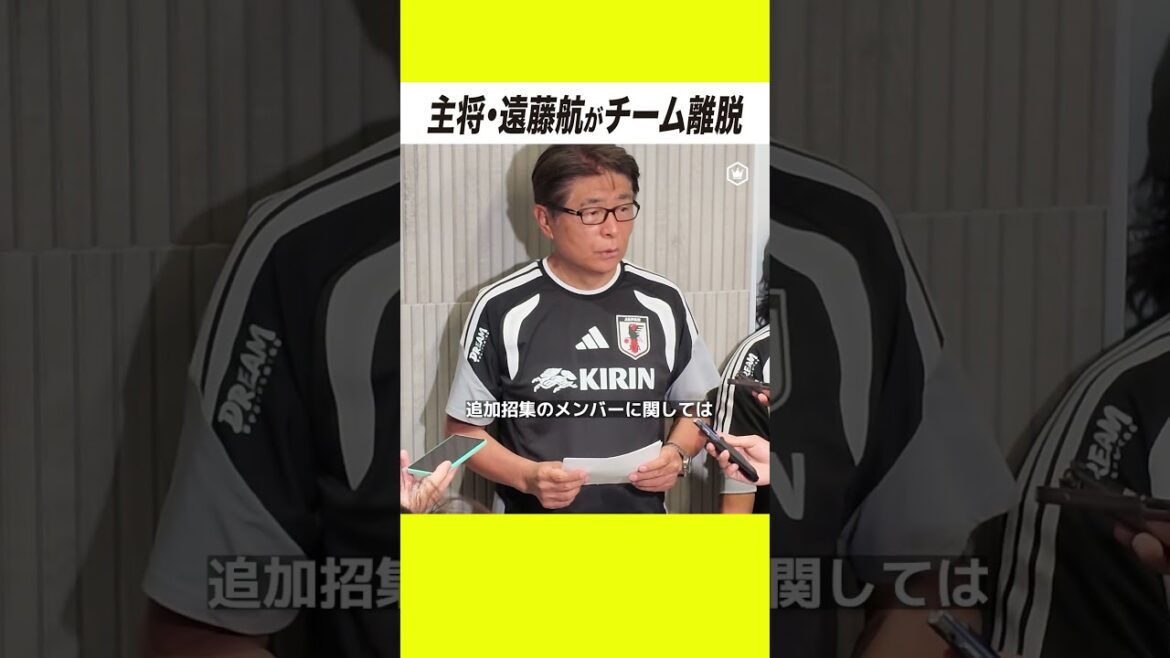 [Annonce urgente]Le capitaine de l'équipe nationale du Japon, Wataru Endo, a quitté l'équipe en raison d'une blessure.