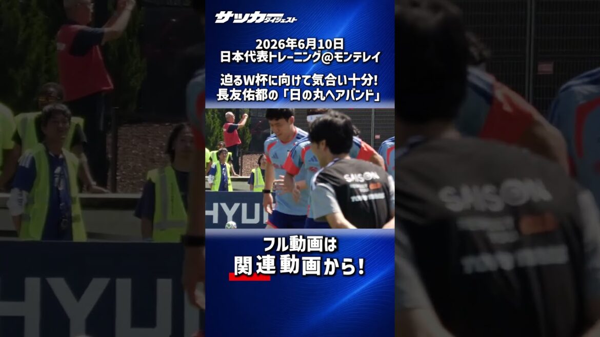[Équipe nationale du Japon]« Hinomaru » sur le front ! Yuto Nagatomo est pleinement motivé pour la prochaine Coupe du Monde !