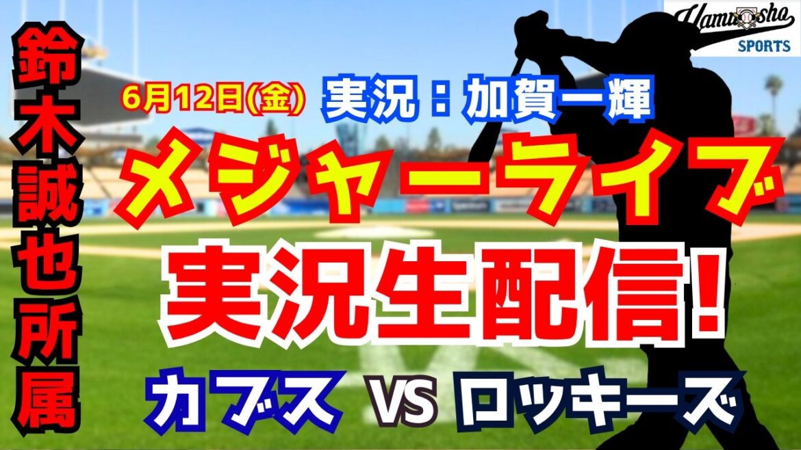 [Seiya Suzuki appartient]Cubs contre Rockies 6/12[Commentaire radio de baseball]