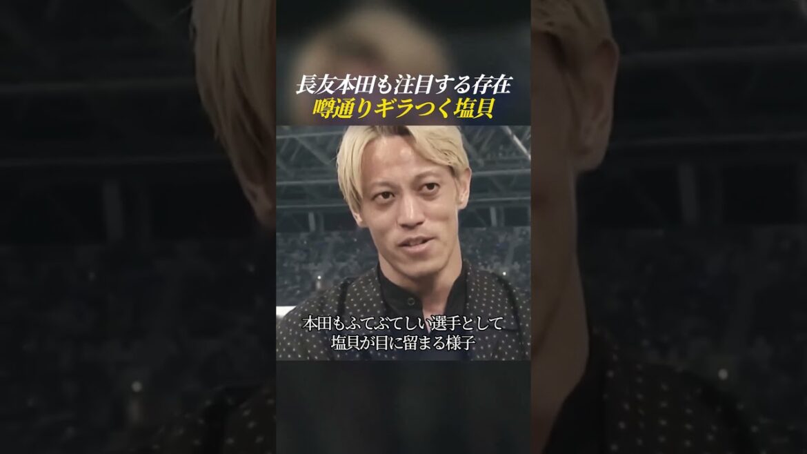 La rumeur veut que même Nagatomo Honda ait remarqué les coquillages salés scintillants.