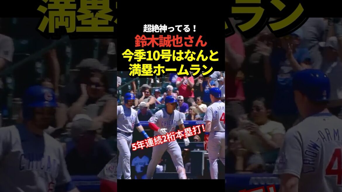 Home run de Seiya Suzuki n°10 avec buts chargés ! Réussissez des circuits à deux chiffres pendant 5 années consécutives avec un Grand Chelem !
