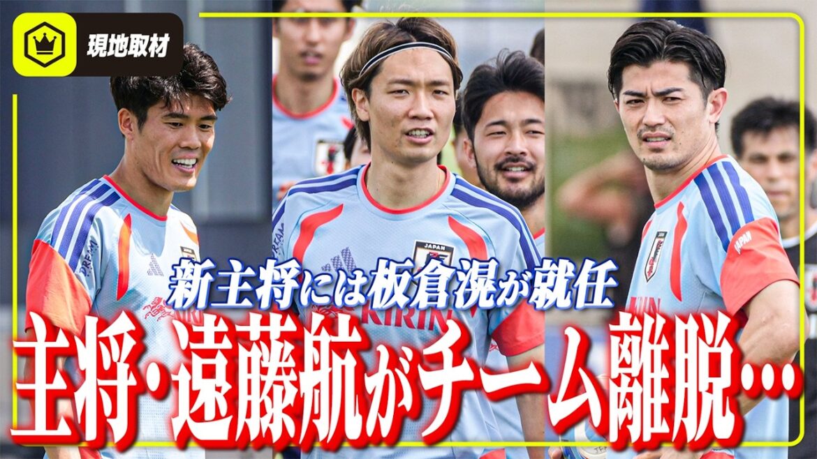[Équipe nationale du Japon]Le capitaine Wataru Endo quitte l'équipe. Le nouveau capitaine est Akira Itakura.