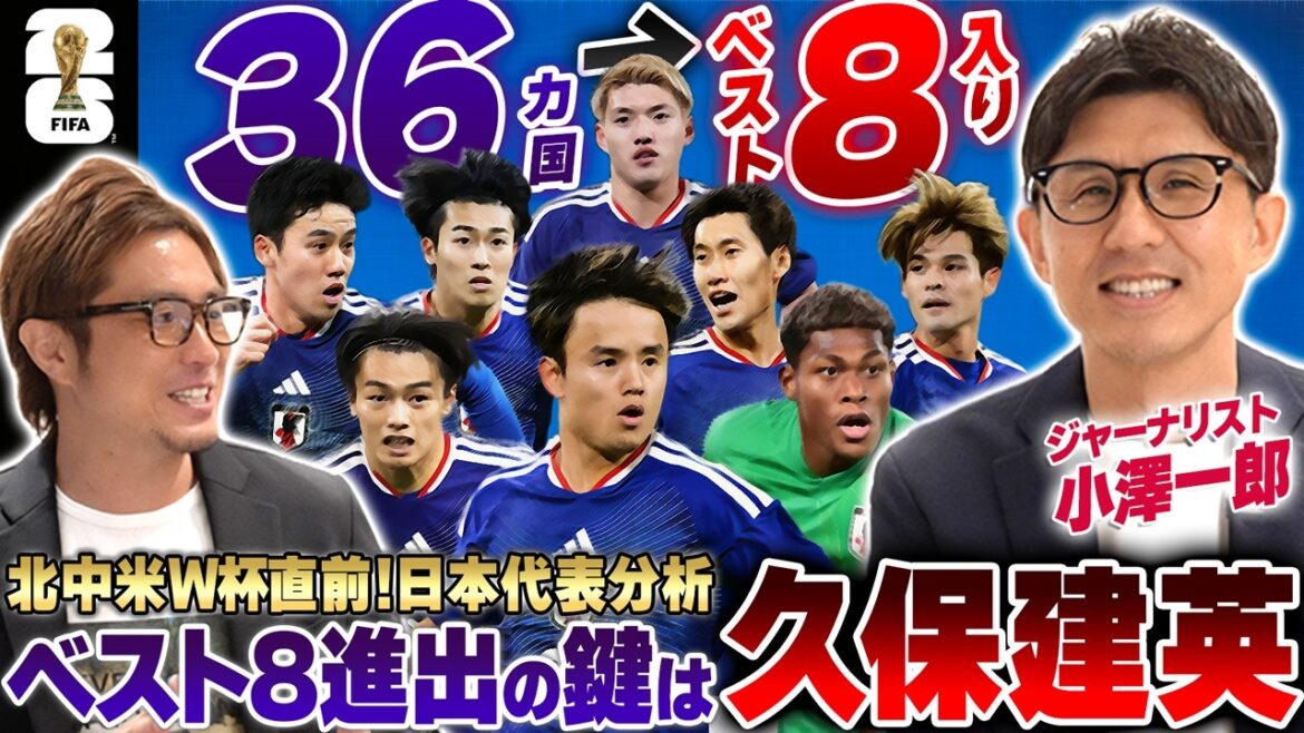 [Juste avant la Coupe du Monde]"La clé est Takefusa Kubo" Le journaliste Ichiro Ozawa parle du scénario dans lequel l'équipe nationale du Japon se classerait parmi les huit premiers parmi 48 pays pour la Coupe du monde d'Amérique du Nord et d'Amérique centrale 2026, avec une fin inattendue... !
