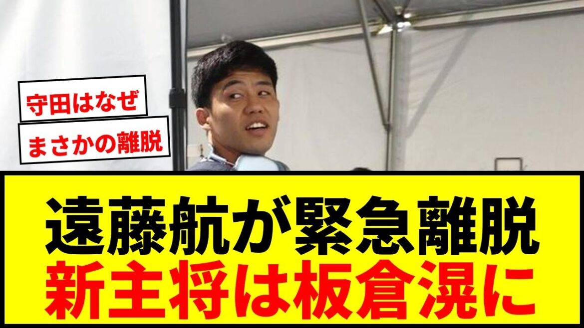 [Dernières nouvelles]Le capitaine de l'équipe nationale du Japon, Wataru Endo, se retire de manière inattendue... Shuto Machino est appelé en urgence en raison d'une aggravation de son pied gauche !