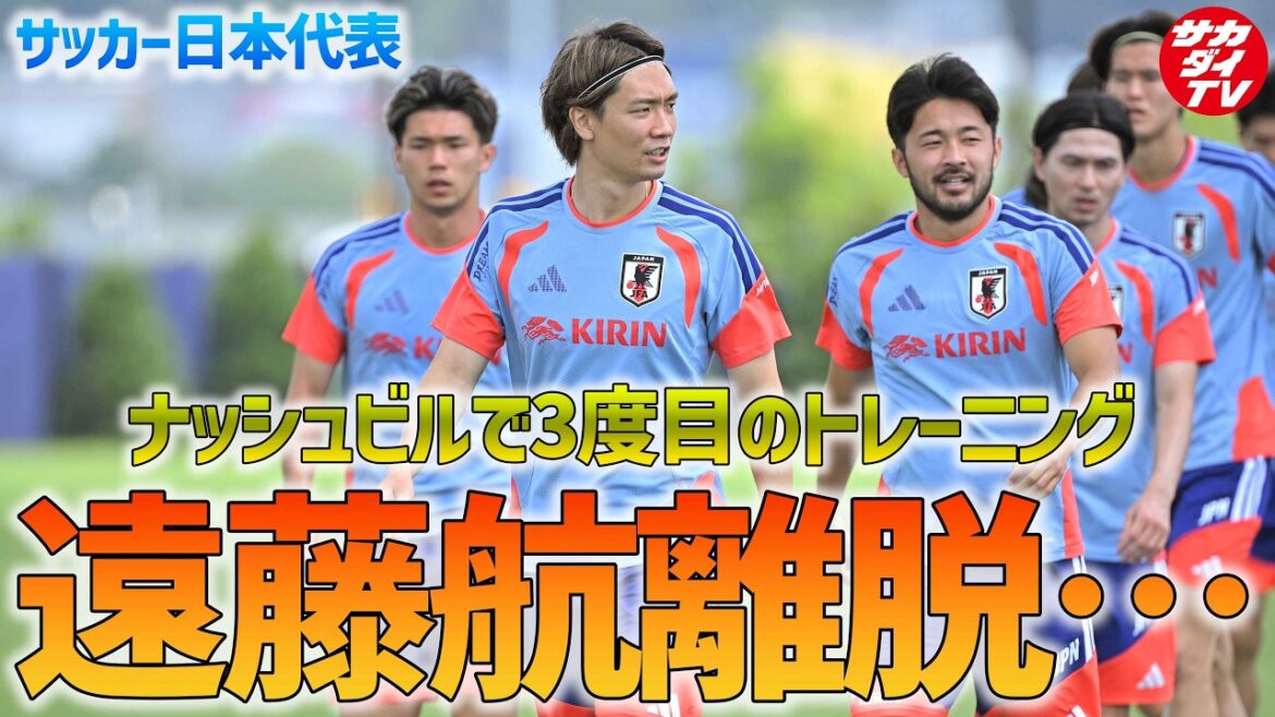 [Équipe nationale du Japon]Départ de Wataru Endo, rappel supplémentaire de Machino et nomination de Ko Itakura comme nouveau capitaine annoncés... ! Troisième formation organisée à Nashville !