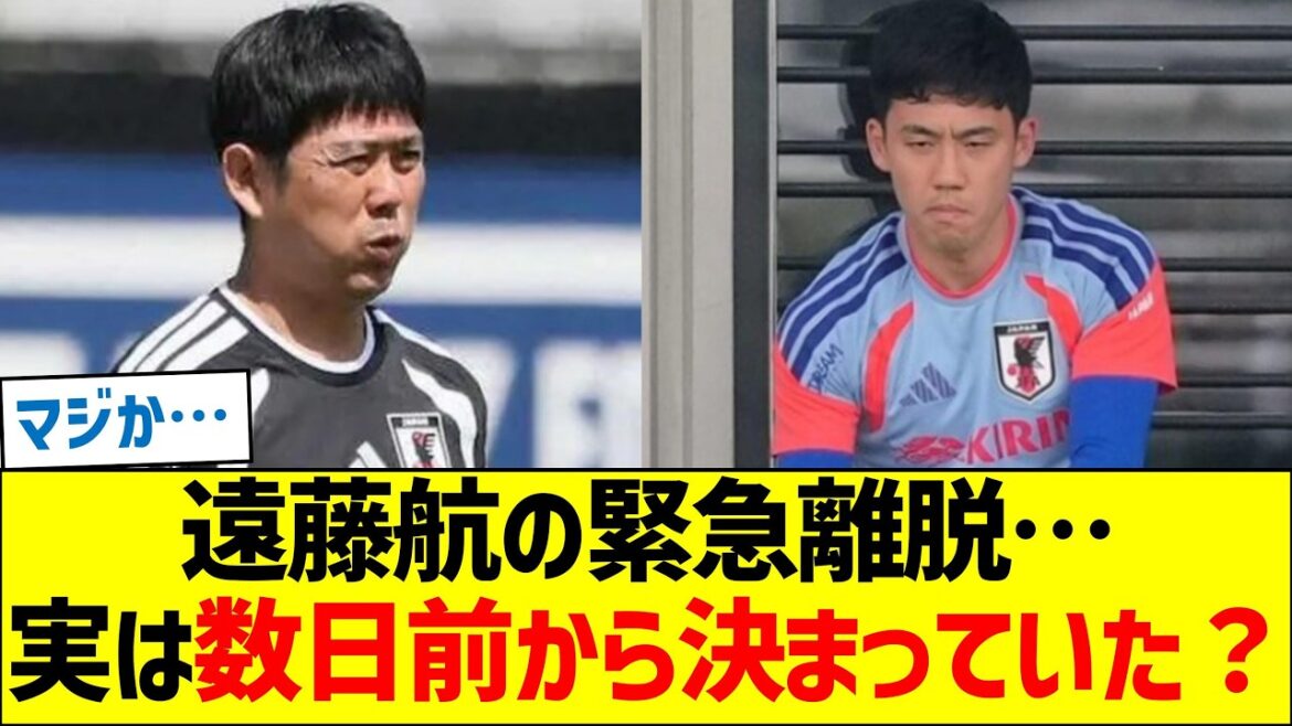 [Choquant]Le départ d'urgence de Wataru Endo... A-t-il réellement été décidé il y a quelques jours ?