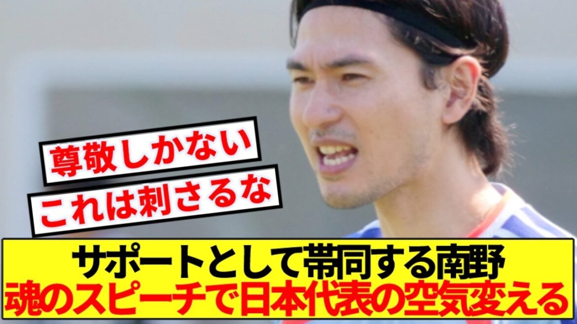 [Respect]Voici les mots de Minamino, venu en soutien après une blessure regrettable, qui a complètement changé l'ambiance de l'équipe nationale japonaise.