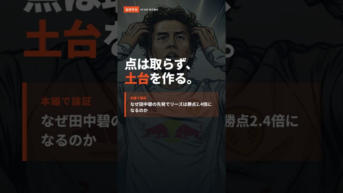 [Expliqué avec des données]Pourquoi peut-on dire qu'Aoi Tanaka a contribué à Leeds sans marquer de points ? #shorts