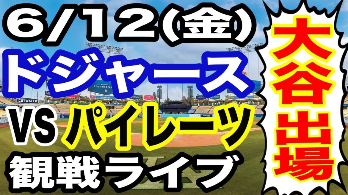 [Shohei Otani participe ! ][Match des Dodgers en direct]6/12 (vendredi) Dodgers VS Pirates en direct #Shohei Otani #Yoshinobu Yamamoto #Diffusion en direct