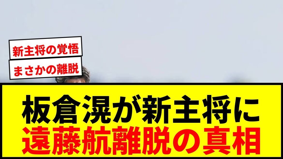 [Choquant]Akira Itakura est nommé nouveau capitaine ! Quelle était la raison pour laquelle il a dit « Je dois y aller » lorsque Wataru Endo est parti ?