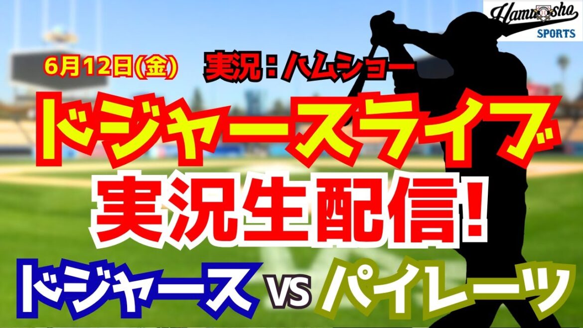 [Shohei Otani participant][Dodgers Live]Dodgers vs. Pirates 6/12[Commentaire radio de baseball]#Shohei Ohtani #Dodgers