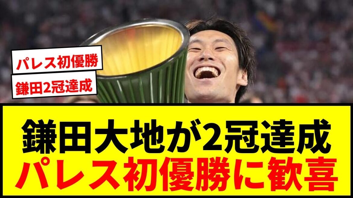 [Actualités]Daichi Kamata remporte le double titre européen ! Crystal Palace entre dans l’histoire avec sa première victoire en ligue de conférence !