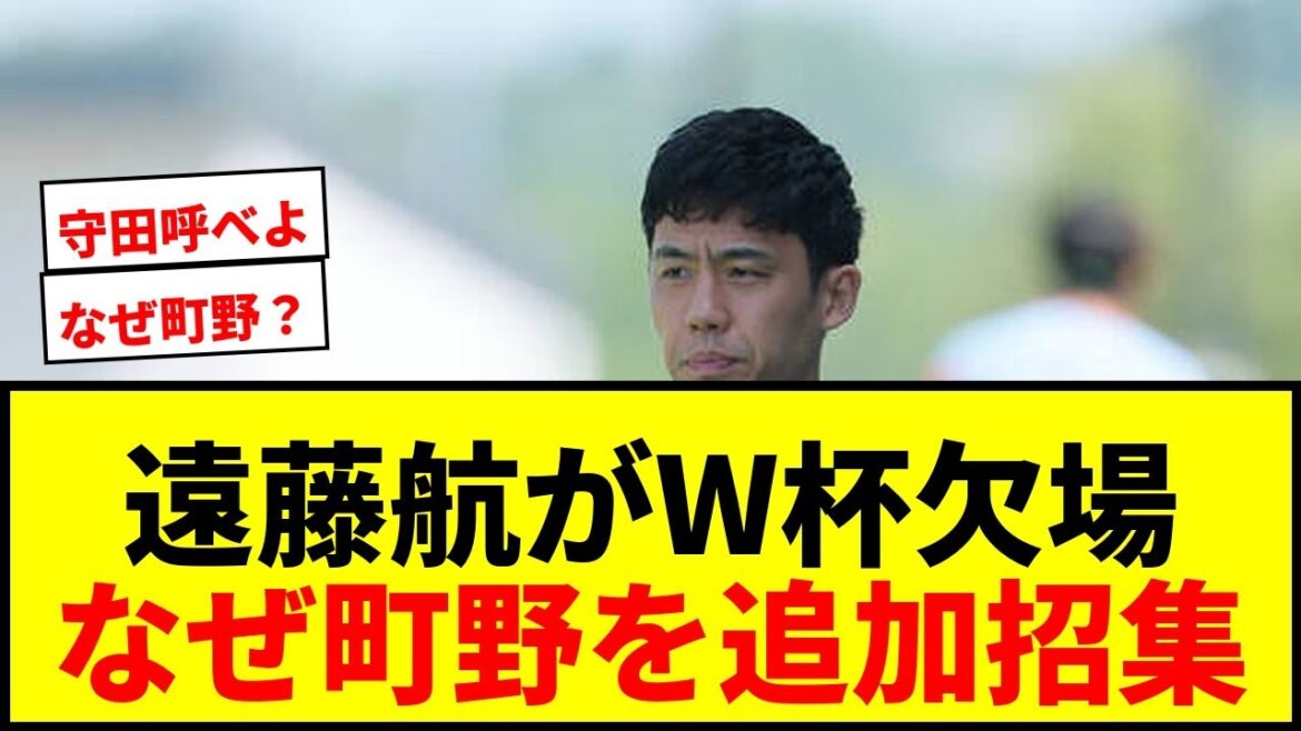 [Grave tremblement de terre]Choquant Moriyasu Japon ! Le capitaine Wataru Endo a été décidé de se retirer de la Coupe du Monde... Pour une raison quelconque, le FW Shuto Machino a été appelé, suscitant des critiques mdr