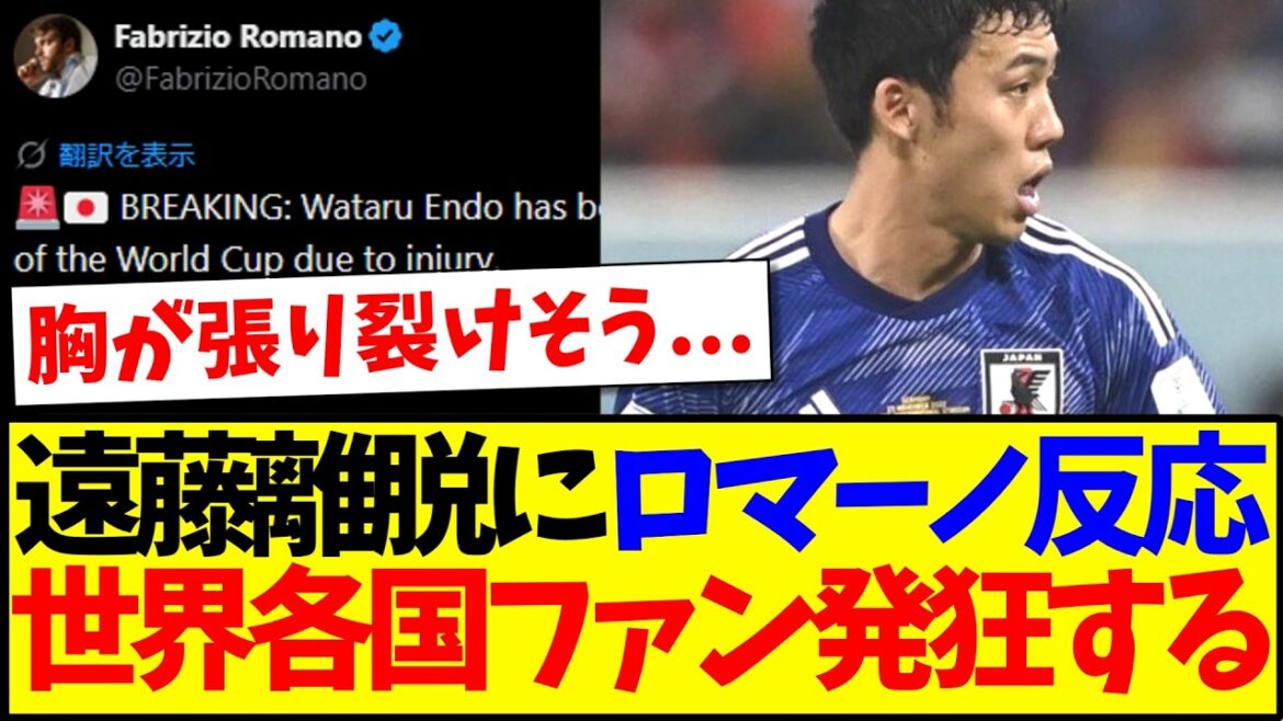 [Réactions d'outre-mer]Romano réagit également au départ de Wataru Endo, rendant fous les fans de football d'outre-mer...
