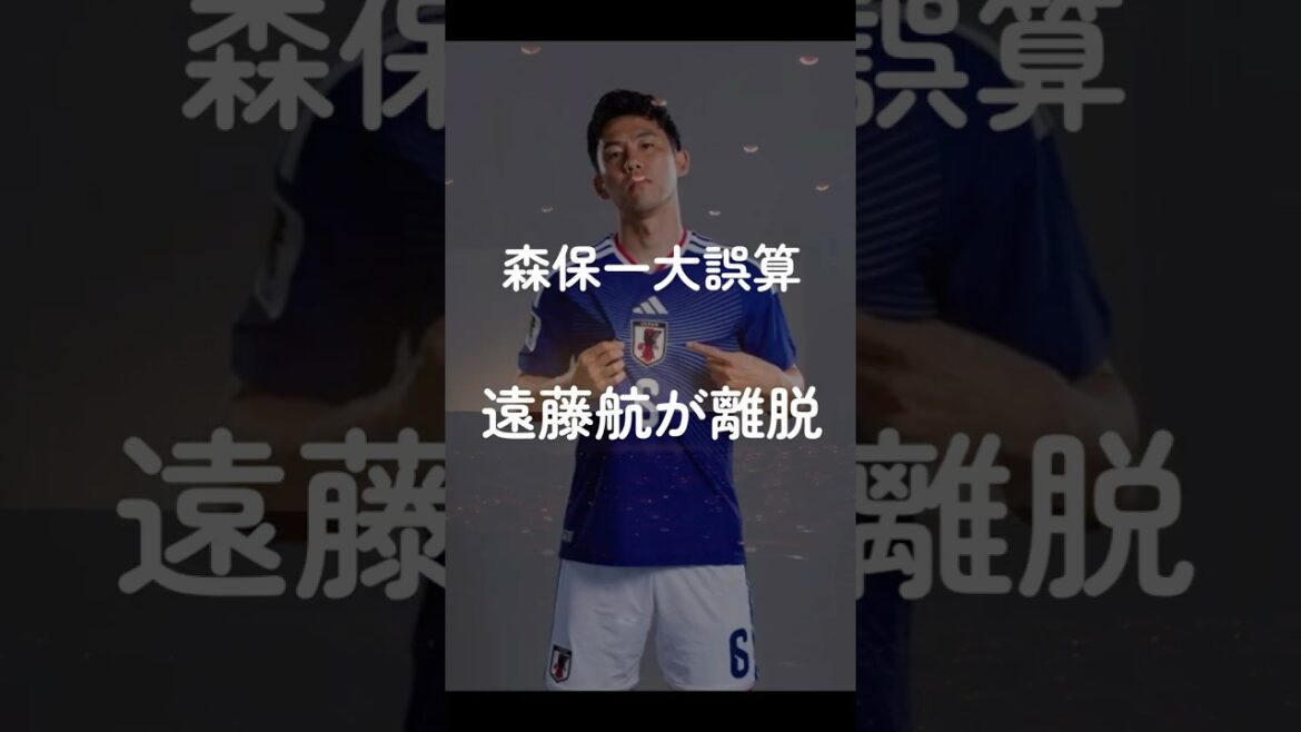 La plus grande erreur de calcul de Moriyasu, Wataru Endo retire l’équipe nationale de football du Japon La plus grande erreur de calcul de Moriyasu, Wataru Endo retire l'équipe nationale de football du Japon
