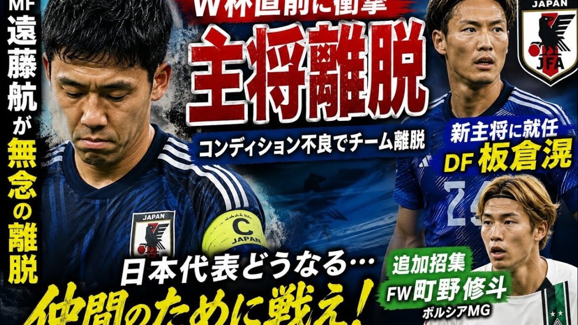 ⚽🇯🇵[Situation d'urgence]Wataru Endo part à regret...😱 Choquant juste avant la Coupe du Monde ! Le nouveau capitaine est Akira Itakura et Shuto Machino a également été appelé !! ️🏆🚨