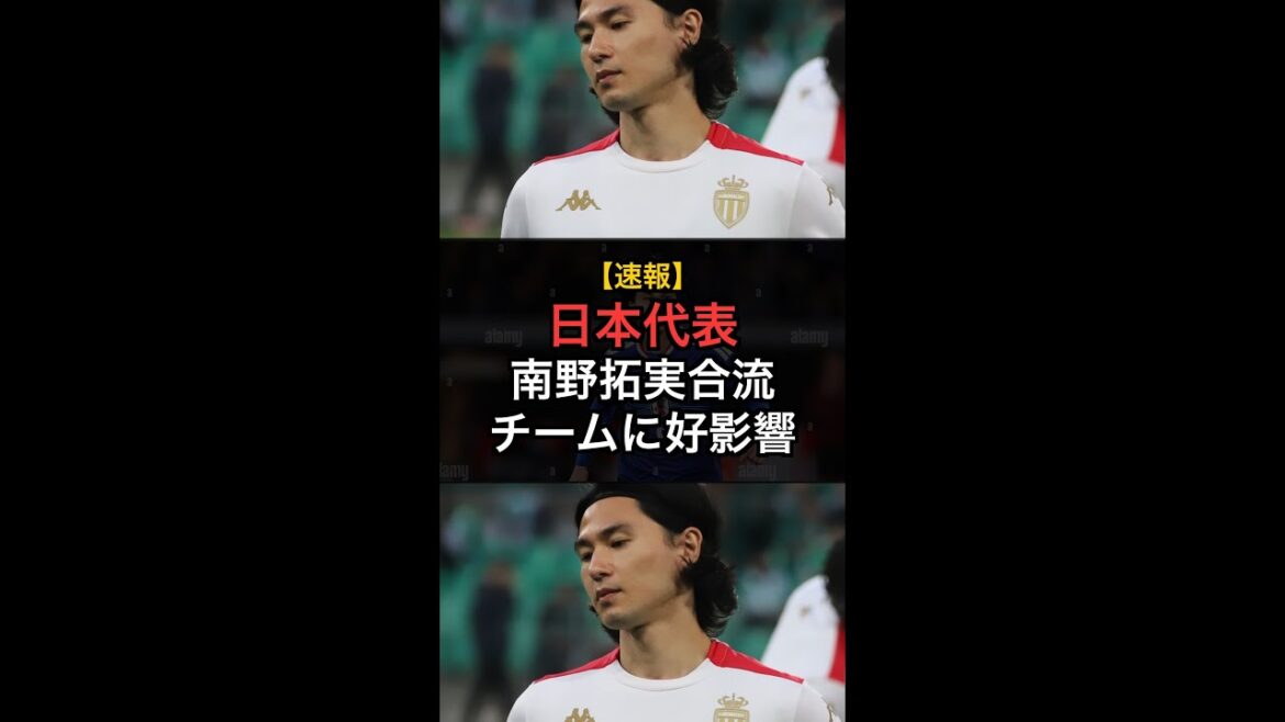 [Dernières nouvelles]Takumi Minamino rejoint ! Bonne influence sur l'équipe nationale japonaise ! Préparation finale pour le premier match #Shorts