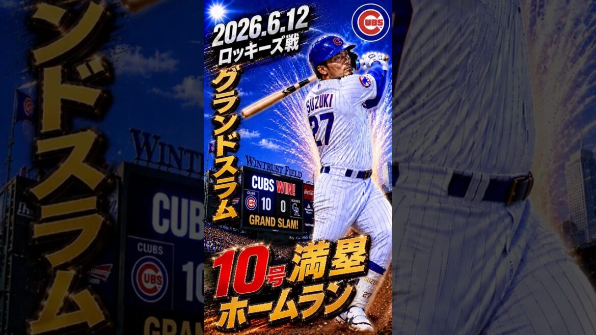 [Seiya Suzuki]2026.6.12 « Home run n°10 avec buts chargés » contre les Rocheuses #Seiya Suzuki #Cubs #mlb