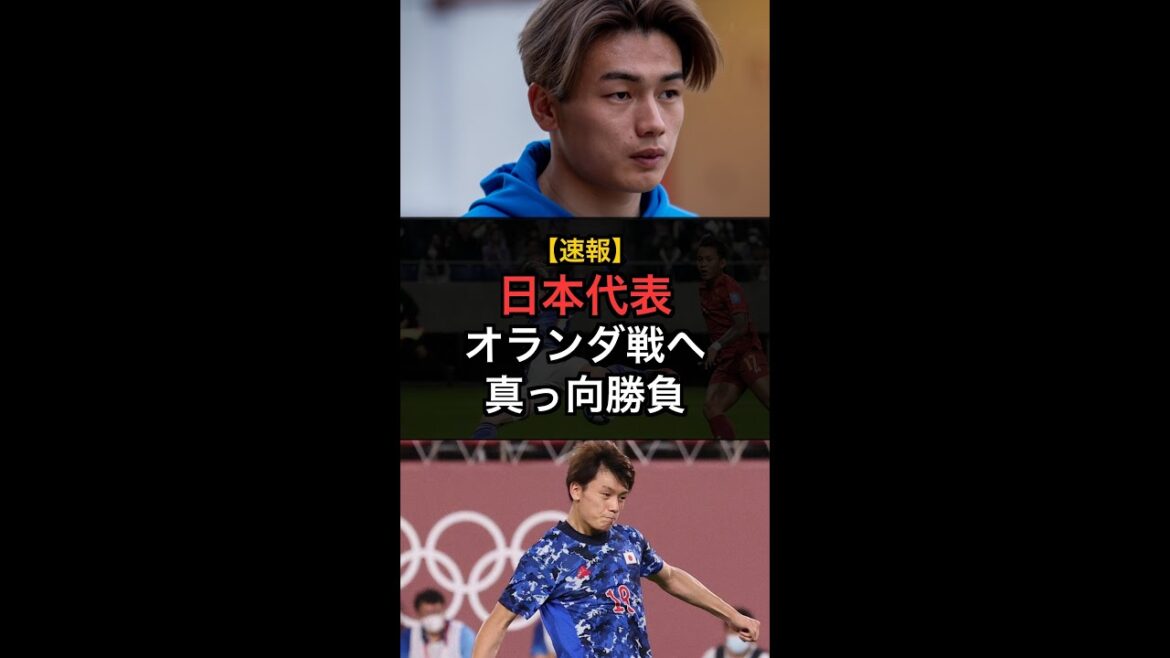 [Dernières nouvelles]L'équipe nationale du Japon déclare une « bataille frontale » contre les Pays-Bas ! Kiyo Ueda "Il n'y a pas besoin de changer" #Shorts