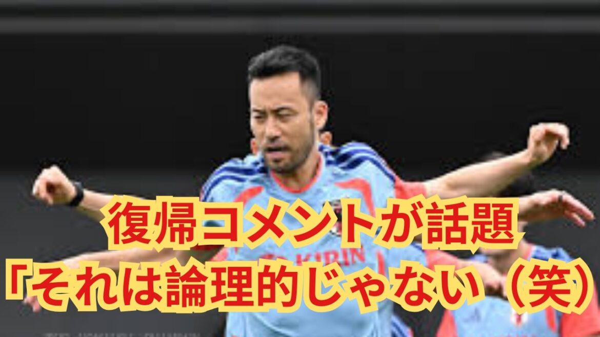 La vérité racontée par Maya Yoshida, qui est revenue dans l’équipe nationale du Japon… Niant complètement les rumeurs selon lesquelles Wataru Endo serait son remplaçant La vérité racontée par Maya Yoshida, qui est revenue dans l'équipe nationale du Japon... Niant complètement les rumeurs selon lesquelles Wataru Endo serait son remplaçant