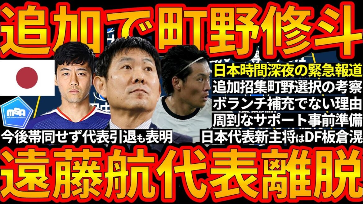 [Situation d'urgence... Le milieu de terrain de l'équipe nationale japonaise Wataru Endo quitte et prend sa retraite de l'équipe nationale]Examen des raisons de la convocation supplémentaire de FW Shuto Machino afin de gagner et préparation minutieuse pour inviter Makoto Hasebe et Maya Yoshida à remplacer DF Akira Itakura en tant que capitaine