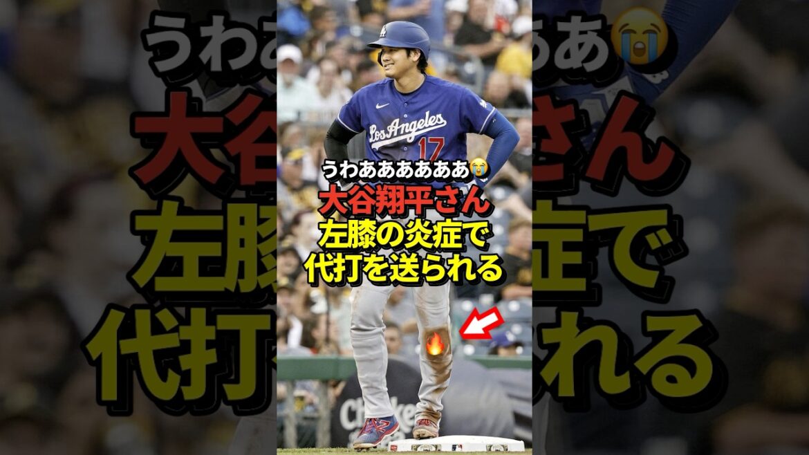 Shohei Otani est remplacé à mi-chemin en raison d'une inflammation du genou gauche ! J’ai été envoyé comme frappeur de pincement par hasard !