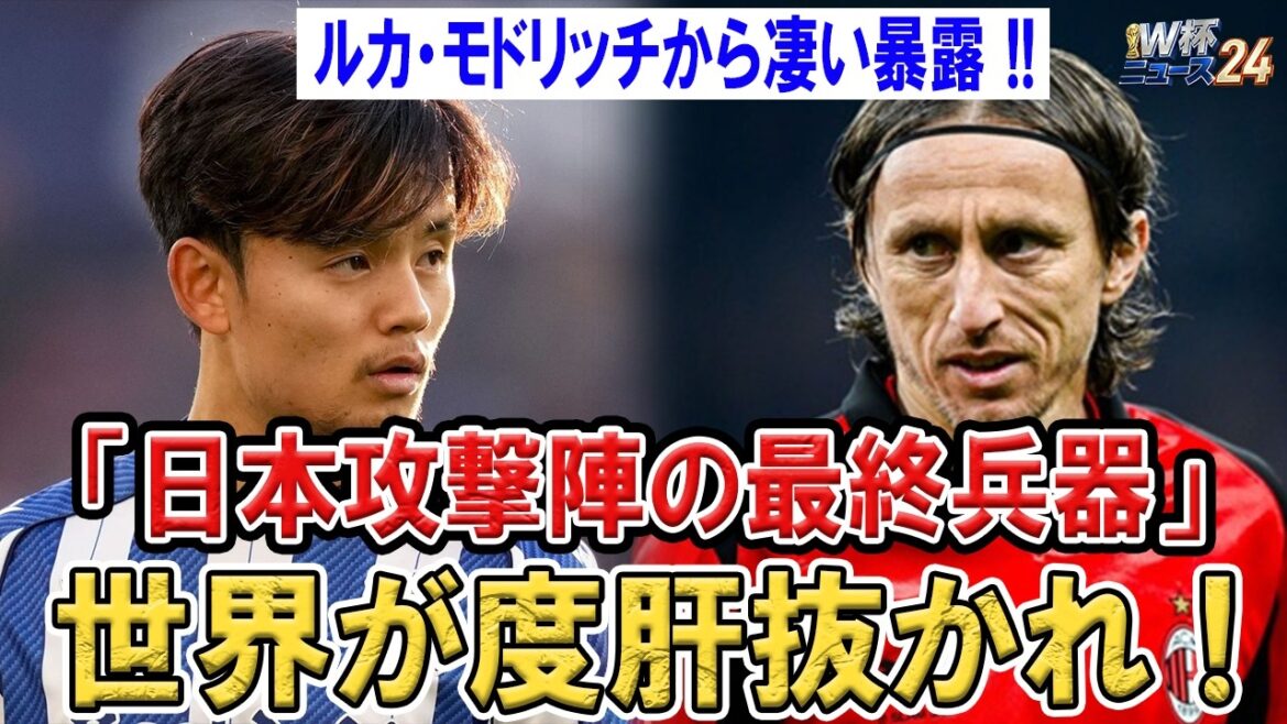 Modric succombe à Takefusa Kubo !! L’arme finale de l’équipe nationale japonaise a choqué le monde Modric succombe à Takefusa Kubo !! L'arme finale de l'équipe nationale japonaise a choqué le monde