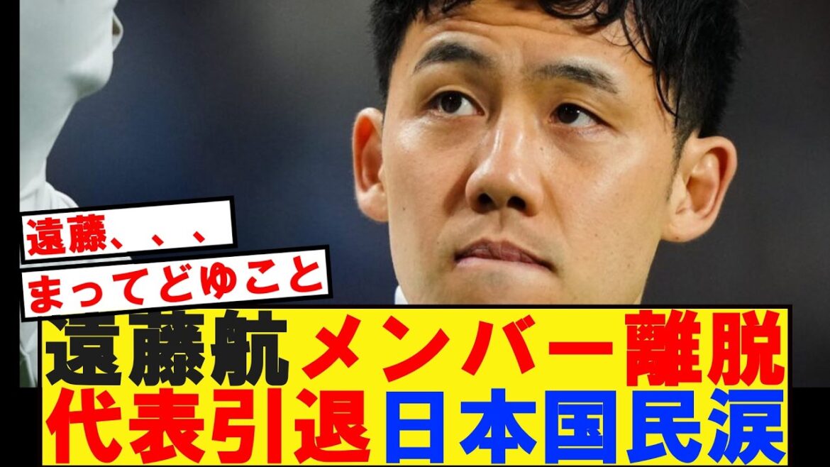 [W杯]Les membres de Wataru Endo se retirent de l'équipe nationale, laissant le peuple japonais en larmes