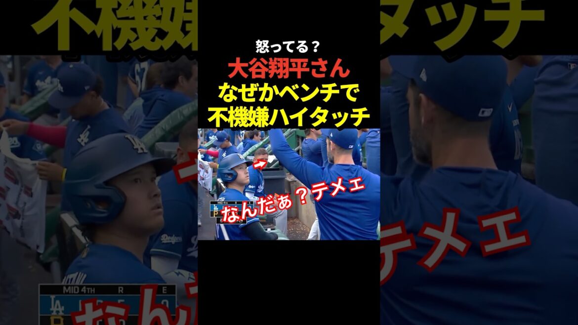 Shohei Otani tape dans la main sur le banc ! Êtes-vous en colère?