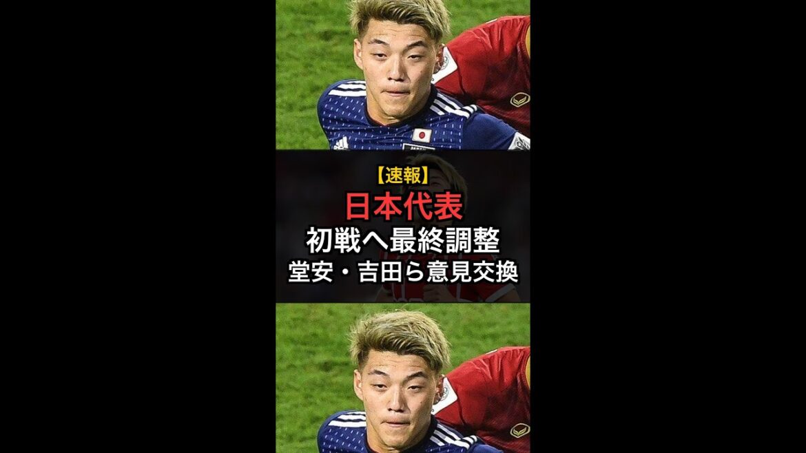 [Équipe nationale du Japon]Derniers préparatifs pour le premier match ! Doan, Yoshida, Minamino et les autres ont un débat houleux ! Quelle est la clé de la victoire contre les Pays-Bas ? #Shorts