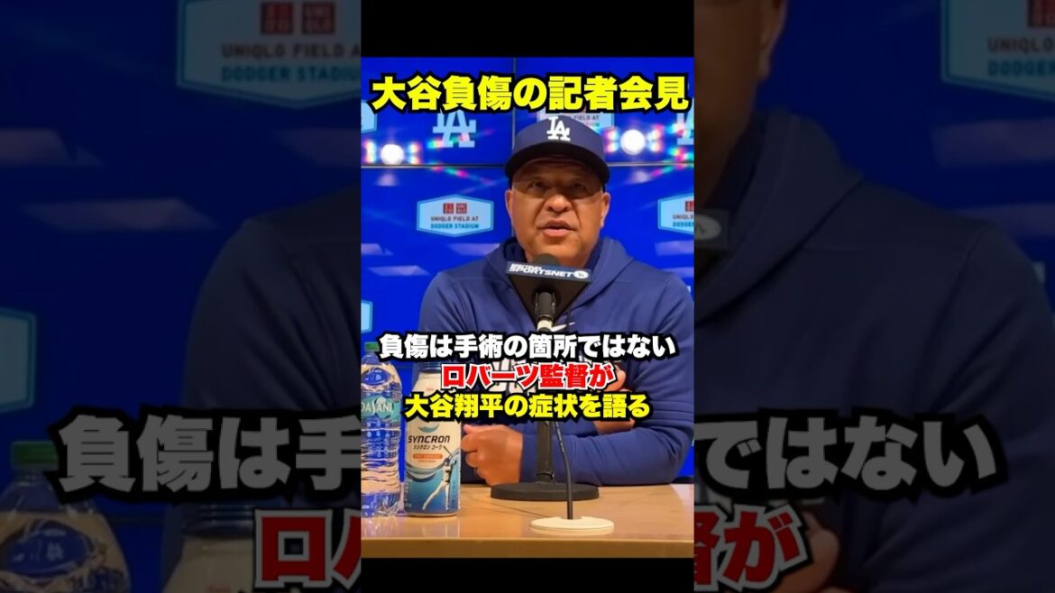 Le manager Roberts explique le remplacement de Shohei Otani sur blessure🔥Est-ce qu'il va bien ?